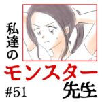 私達のモンスター先生　#51