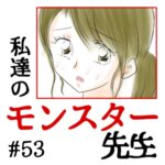 私達のモンスター先生　#53