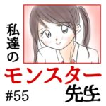 私達のモンスター先生　#55