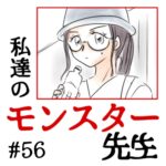 私達のモンスター先生　#56