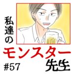 私達のモンスター先生　#57