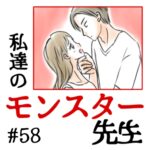 私達のモンスター先生　#58