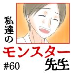 私達のモンスター先生　#60