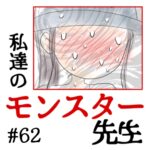 私達のモンスター先生　#62