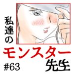 私達のモンスター先生　#63