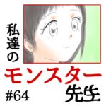 私達のモンスター先生　#64