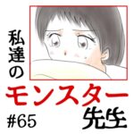 私達のモンスター先生　#65