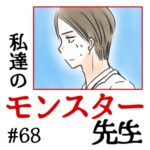 私達のモンスター先生　#68