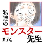 私達のモンスター先生　#74