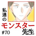 私達のモンスター先生　#70