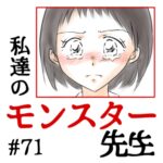 私達のモンスター先生　#71