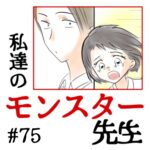 私達のモンスター先生　#75