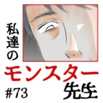 私達のモンスター先生　#73