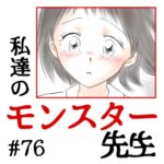 私達のモンスター先生　#76