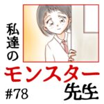 私達のモンスター先生　#78