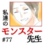 私達のモンスター先生　#77