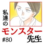 私達のモンスター先生　#80