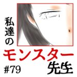 私達のモンスター先生　#79