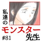 私達のモンスター先生　#81