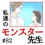 私達のモンスター先生　#82