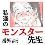 私達のモンスター先生　番外#5