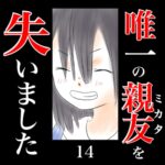 唯一の親友(ミカタ)を失いました　14