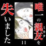 唯一の親友(ミカタ)を失いました　11