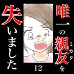 唯一の親友(ミカタ)を失いました　12