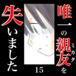 唯一の親友(ミカタ)を失いました　15