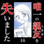 唯一の親友(ミカタ)を失いました　16