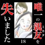 唯一の親友(ミカタ)を失いました　18