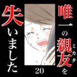 唯一の親友(ミカタ)を失いました　20