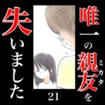 唯一の親友(ミカタ)を失いました　21