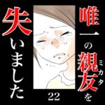 唯一の親友(ミカタ)を失いました　22