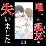 唯一の親友(ミカタ)を失いました　23