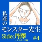 #4　私達のモンスター先生　Side:丹澤　～プロポーズ編