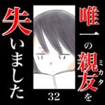 唯一の親友(ミカタ)を失いました　32