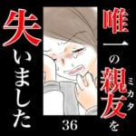 唯一の親友(ミカタ)を失いました　36