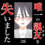 唯一の親友(ミカタ)を失いました　38