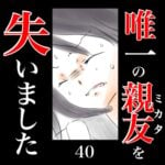 唯一の親友(ミカタ)を失いました　40