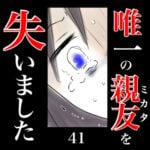 唯一の親友(ミカタ)を失いました　41