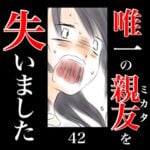 唯一の親友(ミカタ)を失いました　42