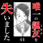 唯一の親友(ミカタ)を失いました　44