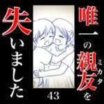 唯一の親友(ミカタ)を失いました　43