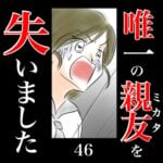 唯一の親友(ミカタ)を失いました　46