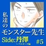 #5　私達のモンスター先生　Side:丹澤　～プロポーズ編