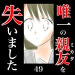 唯一の親友(ミカタ)を失いました　49