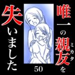 唯一の親友(ミカタ)を失いました　50