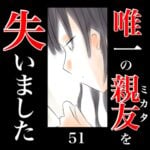 唯一の親友(ミカタ)を失いました　51