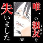 唯一の親友(ミカタ)を失いました　55